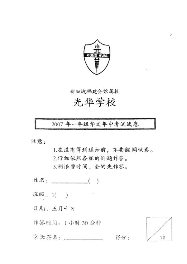 Kong Hwa P1 Chi WA2 2007 exam paper PDF preview