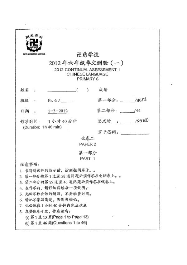 Red Swastika P6 Chi WA1 2012 exam paper PDF preview