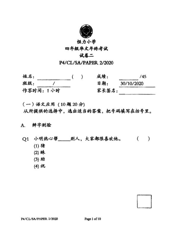 Henry Park P4 Chi SA2 2020 exam paper PDF first page preview