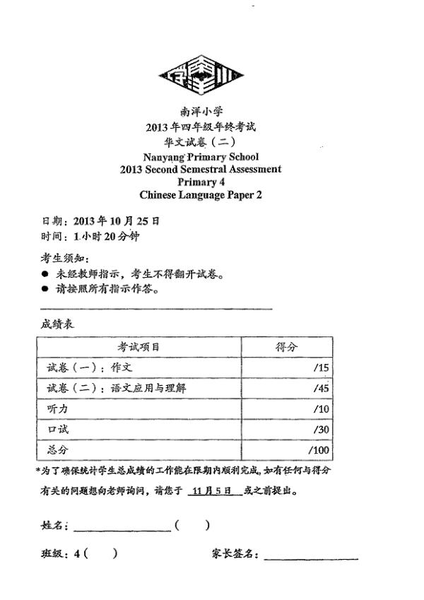Nanyang P4 Chi SA2 2013 exam paper PDF preview