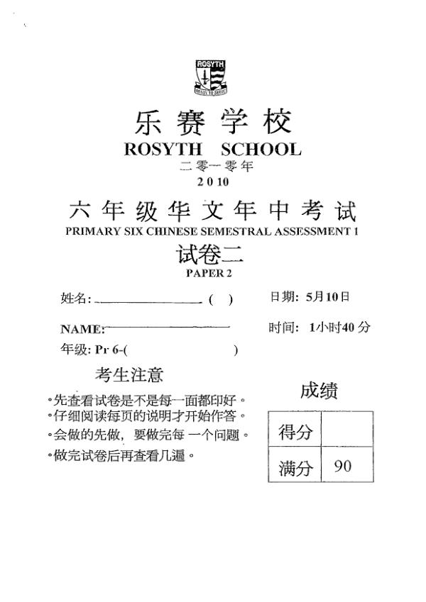 Rosyth P6 Chi WA2 2010 exam paper PDF first page preview
