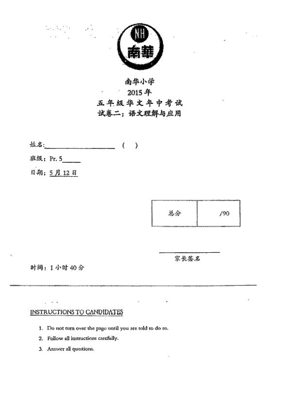 Nan Hua P5 Chi WA2 2015 exam paper PDF preview