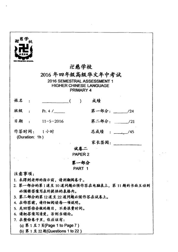 Red Swastika P4 Chi WA2 2016 exam paper PDF first page preview