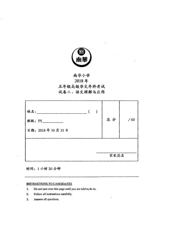 Nan Hua P5 Chi SA2 2018 exam paper PDF preview