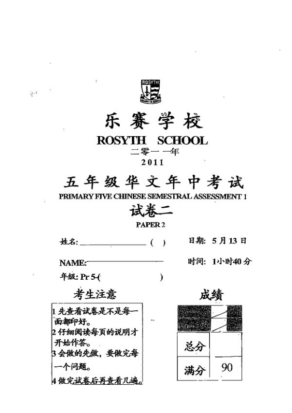 Rosyth P5 Chi WA2 2011 exam paper PDF preview