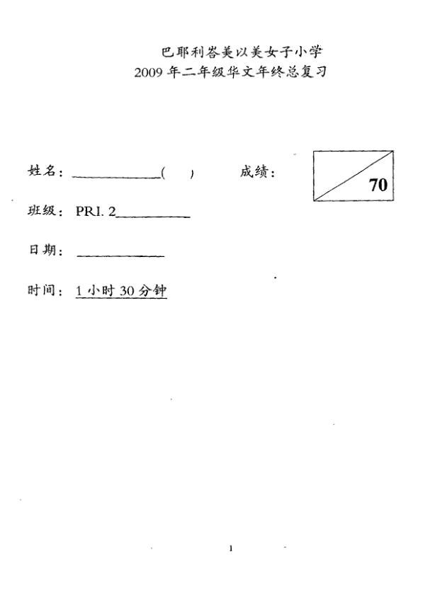 Methodist Girls P2 Chi SA2 2009 exam paper PDF preview