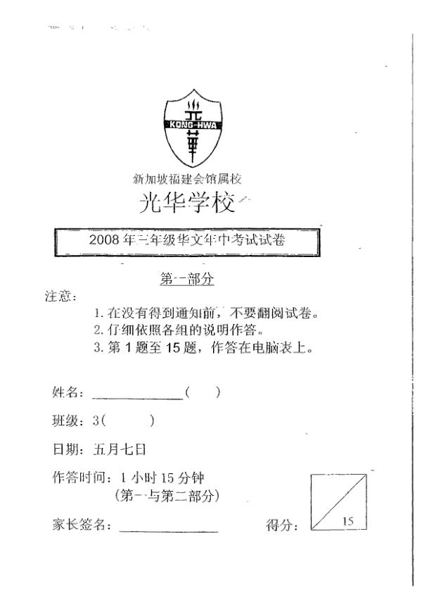 Kong Hwa P3 Chi WA2 2008 exam paper PDF preview