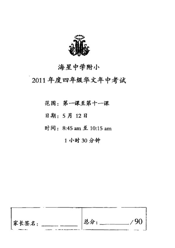 Maris Stella High P4 Chi WA2 2011 exam paper PDF preview