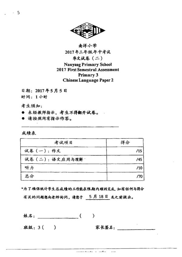 Nanyang P3 Chi WA2 2017 exam paper PDF first page preview