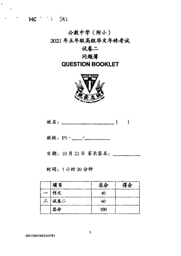 Catholic High P5 Chi SA2 2021 exam paper PDF first page preview