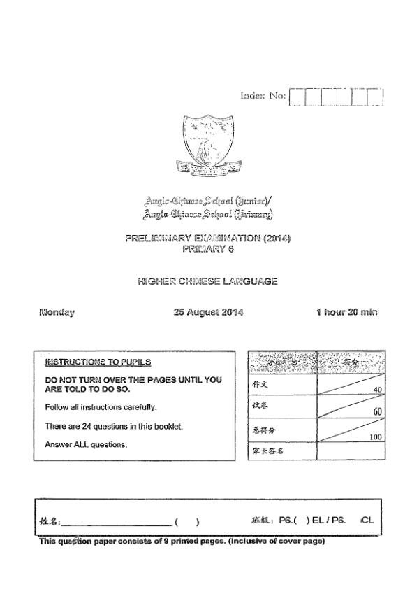Anglo Chinese P6 Chi SA2 2014 exam paper PDF first page preview
