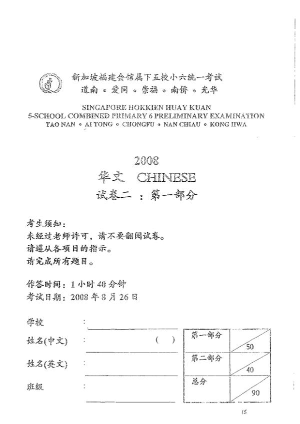 Singapore Hokkien Huay Kuan 5 P6 Chi SA2 2008 exam paper PDF preview