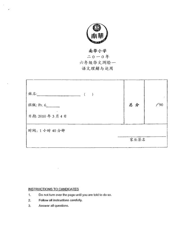 Nan Hua P6 Chi WA1 2010 exam paper PDF preview