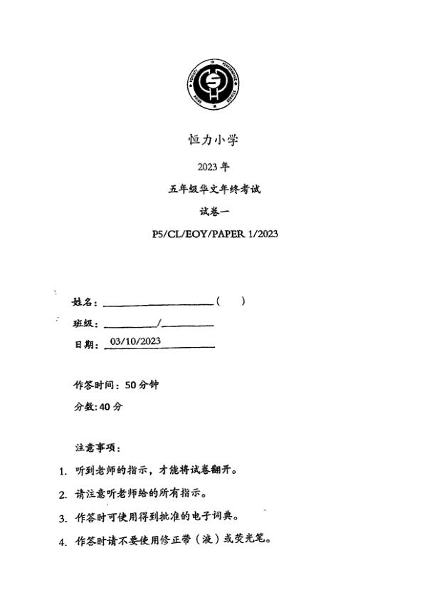 Henry Park P5 Chi SA2 2023 exam paper PDF preview