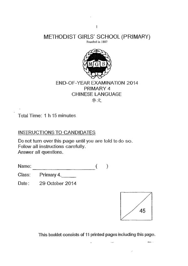 Methodist Girls P4 Chi SA2 2014 exam paper PDF first page preview