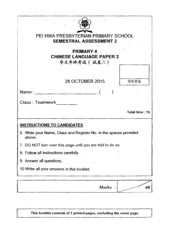 Pei Hwa P4 Chi SA2 2015 exam paper PDF first page preview