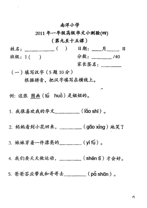 Nanyang P1 Chi SA2 2011 exam paper PDF preview