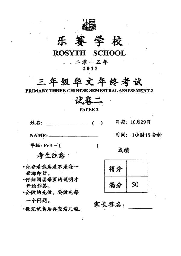 Rosyth P3 Chi SA2 2015 exam paper PDF first page preview