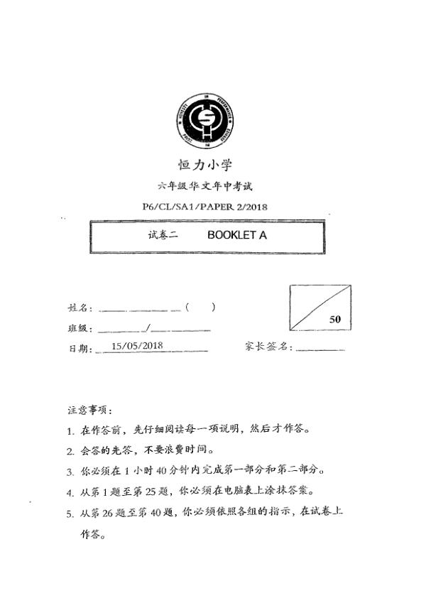 Henry Park P6 Chi WA2 2018 exam paper PDF first page preview