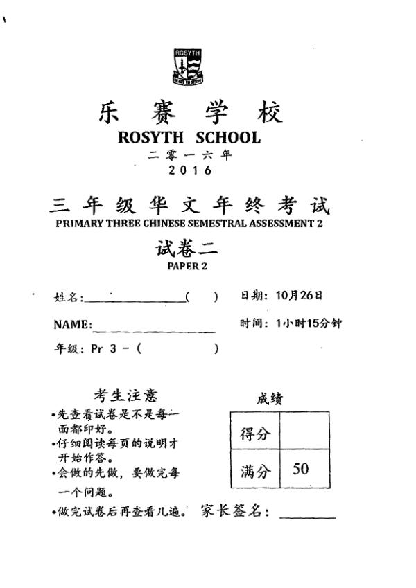 Rosyth P3 Chi SA2 2016 exam paper PDF preview
