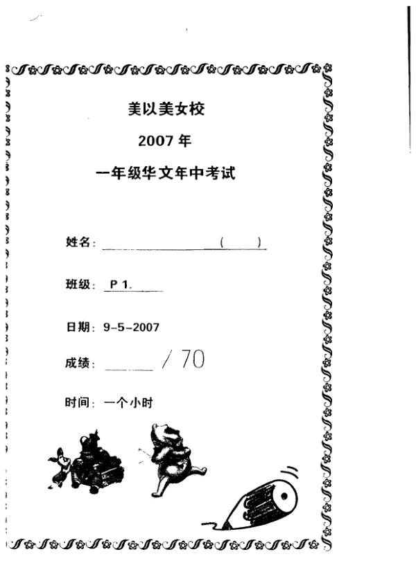 Methodist Girls P1 Chi WA2 2007 exam paper PDF preview