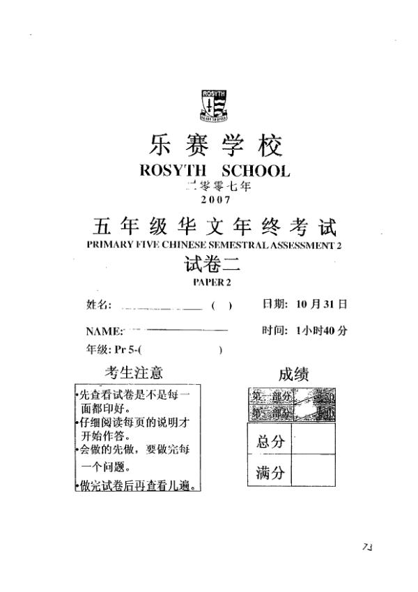 Rosyth P5 Chi SA2 2007 exam paper PDF preview