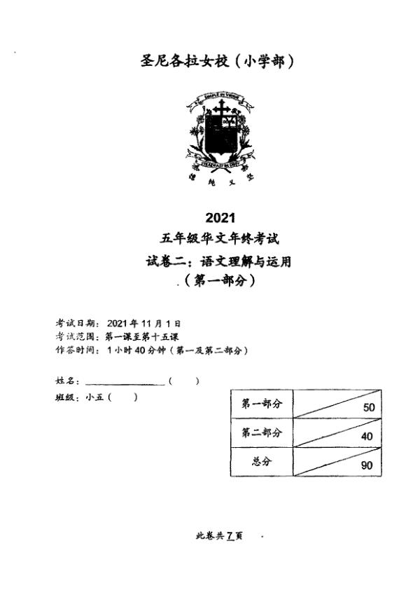 CHIJ P5 Chi SA2 2021 exam paper PDF first page preview