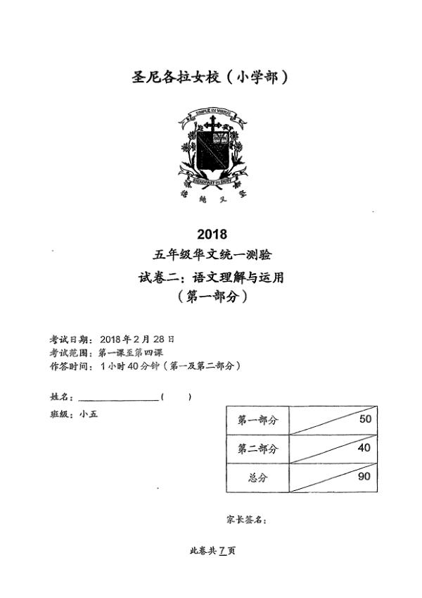 CHIJ P5 Chi WA1 2018 exam paper PDF first page preview