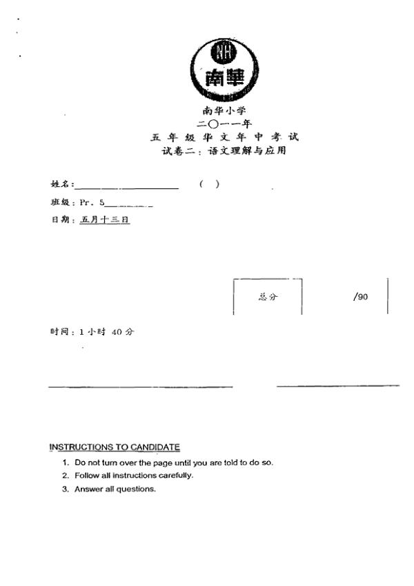 Nan Hua P5 Chi WA2 2011 exam paper PDF preview