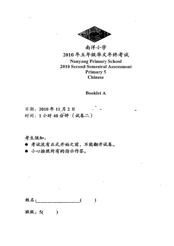 Nanyang P5 Chi SA2 2010 exam paper PDF preview