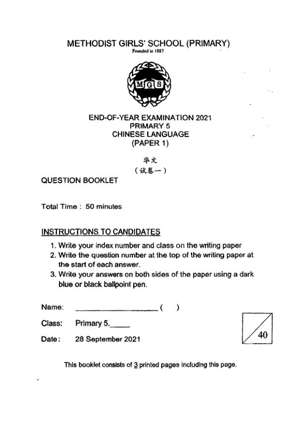 Methodist Girls P5 Chi SA2 2021 exam paper PDF first page preview