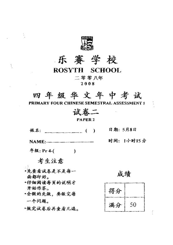 Rosyth P4 Chi WA2 2008 exam paper PDF preview