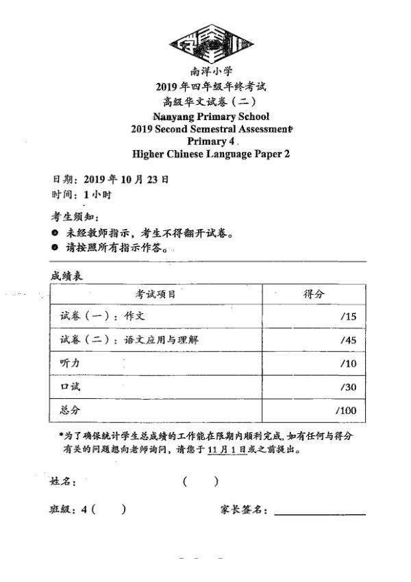 Nanyang P4 Chi SA2 2019 exam paper PDF preview
