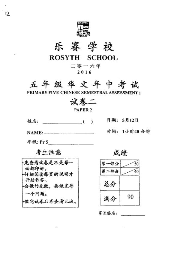 Rosyth P5 Chi WA2 2016 exam paper PDF first page preview