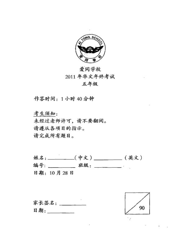 Ai Tong P5 Chi SA2 2011 exam paper PDF preview