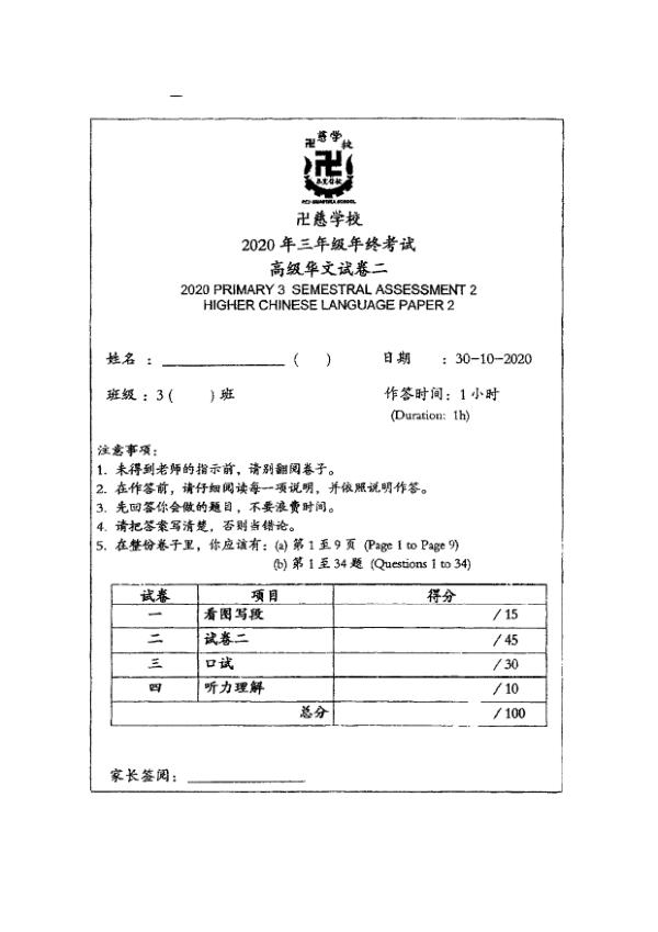 Red Swastika P3 Chi SA2 2020 exam paper PDF preview