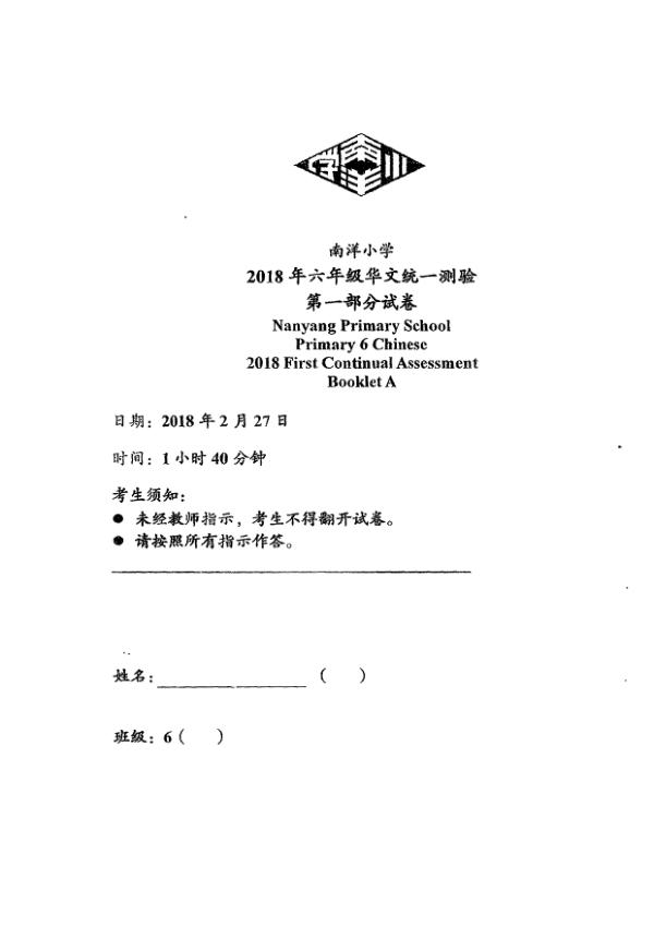 Nanyang P6 Chi WA1 2018 exam paper PDF first page preview