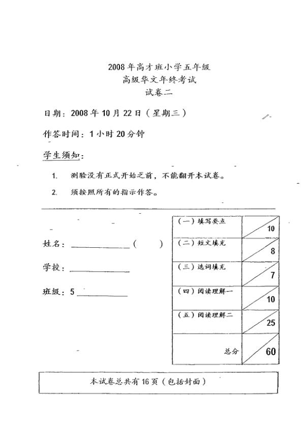 Tao Nan P5 Chi SA2 2008 exam paper PDF first page preview