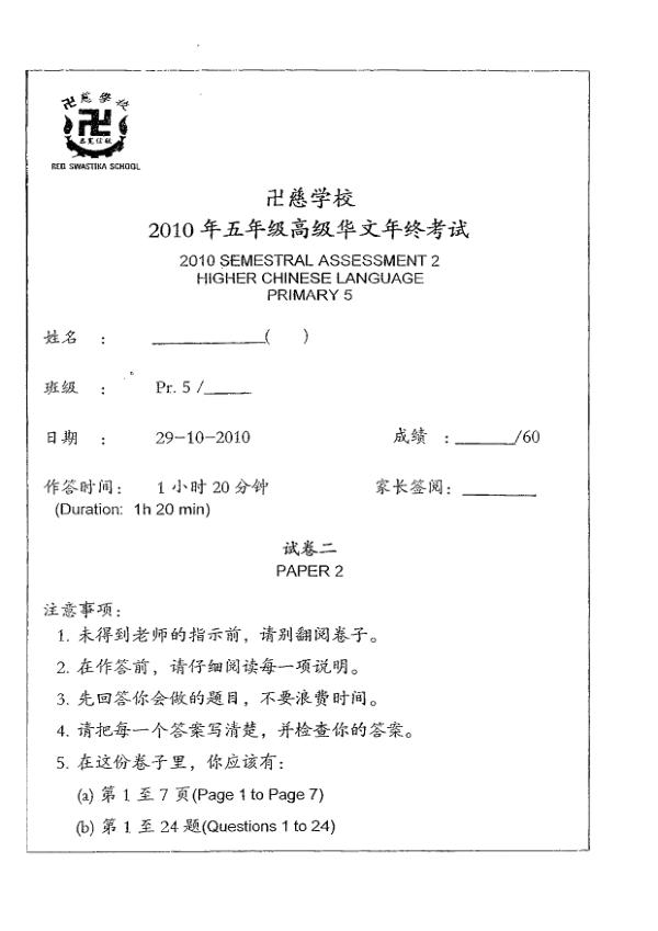 Red Swastika P5 Chi SA2 2010 exam paper PDF first page preview
