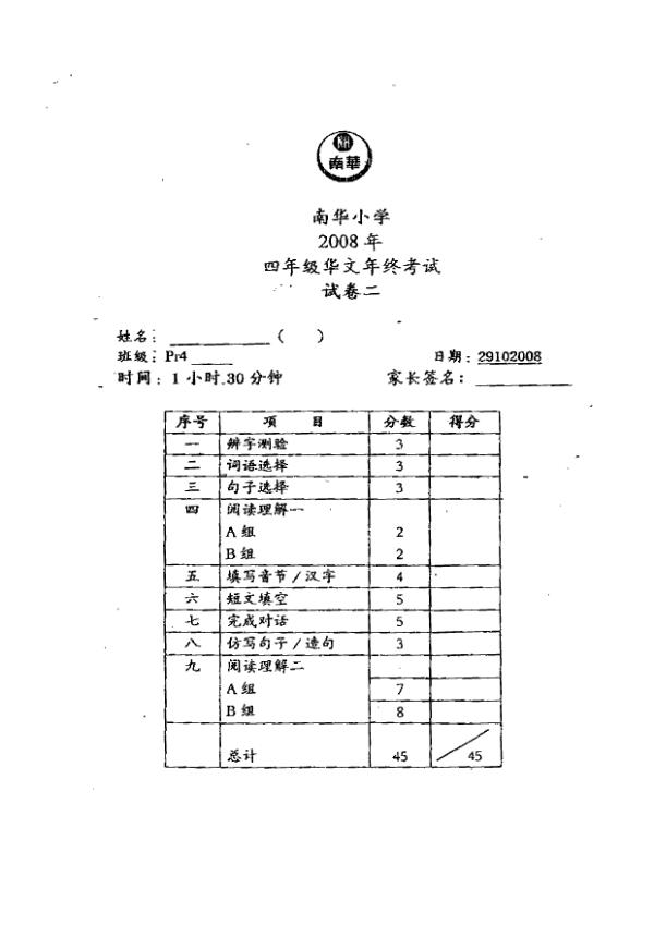 Nan Hua P4 Chi SA2 2008 exam paper PDF preview