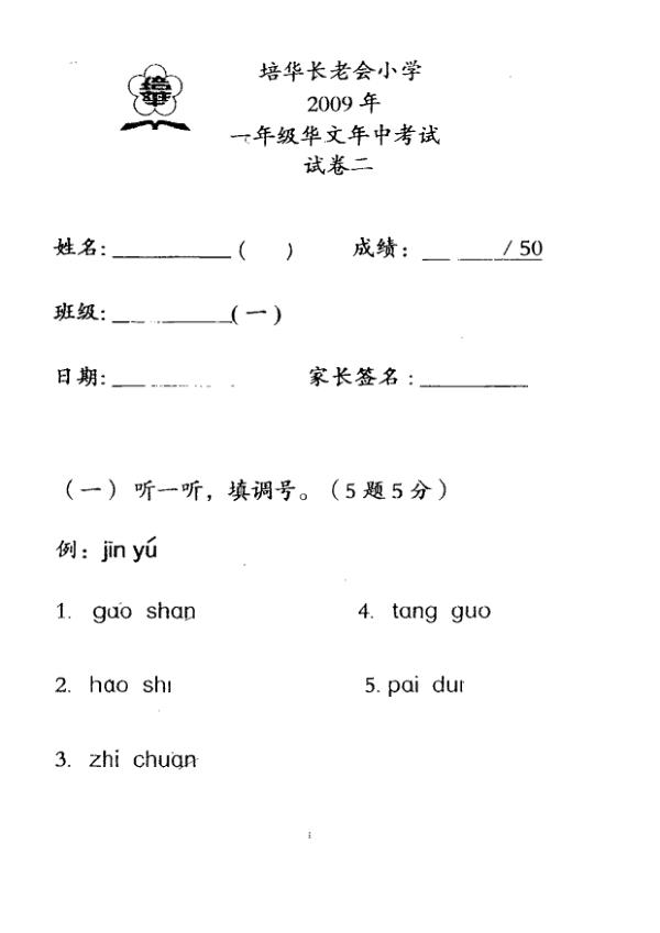 Pei Hwa P1 Chi WA2 2009 exam paper PDF first page preview