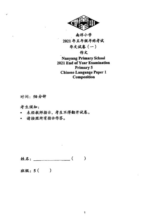 Nanyang P5 Chi SA2 2021 exam paper PDF preview