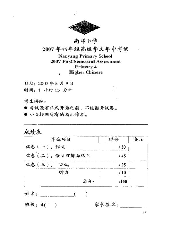 Nanyang P4 Chi WA2 2007 exam paper PDF preview