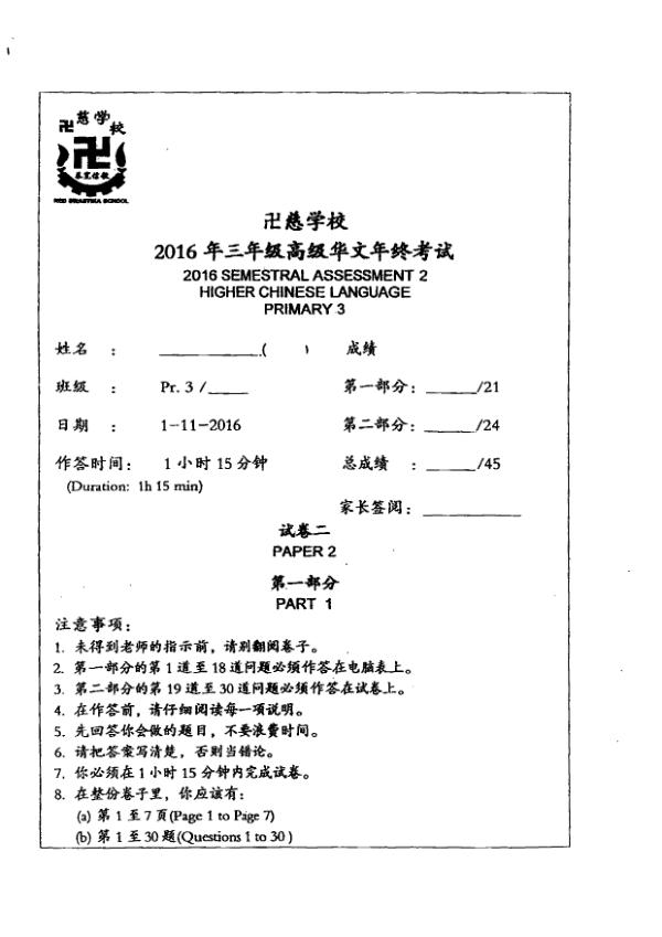 Red Swastika P3 Chi SA2 2016 exam paper PDF preview