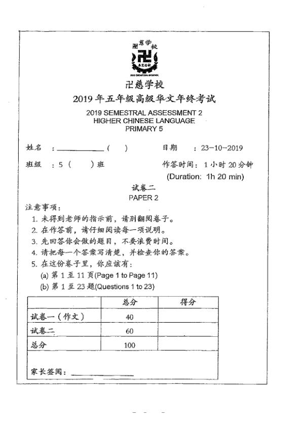 Red Swastika P5 Chi SA2 2019 exam paper PDF preview