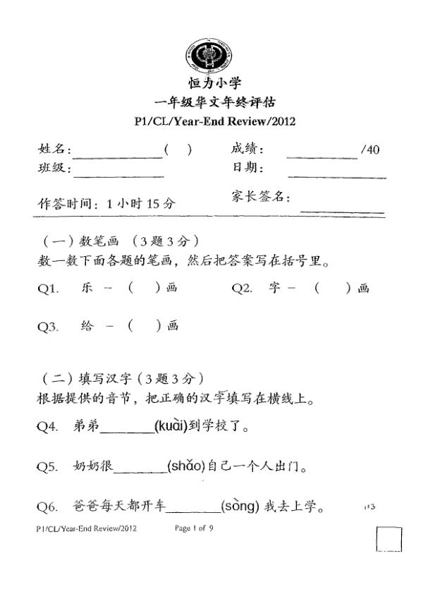 Henry Park P1 Chi SA2 2012 exam paper PDF preview