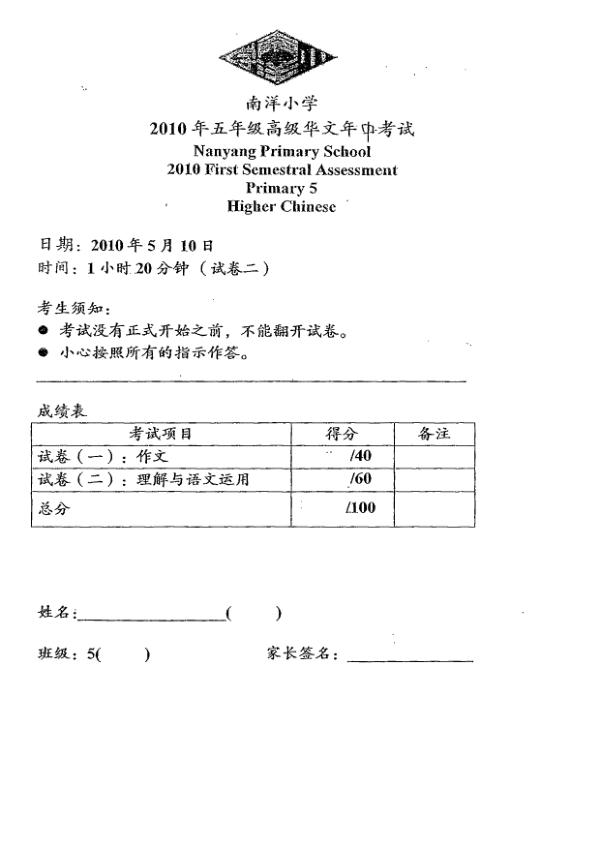 Nanyang P5 Chi WA2 2010 exam paper PDF first page preview