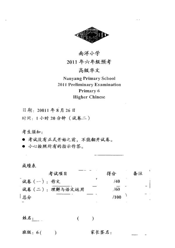 Nanyang P6 Chi SA2 2011 exam paper PDF first page preview