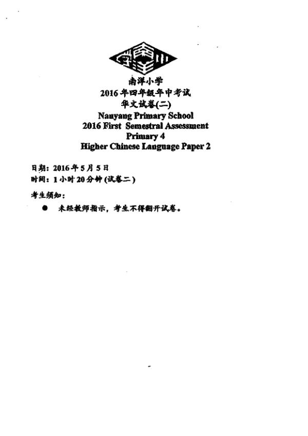 Nanyang P4 Chi WA2 2016 exam paper PDF first page preview