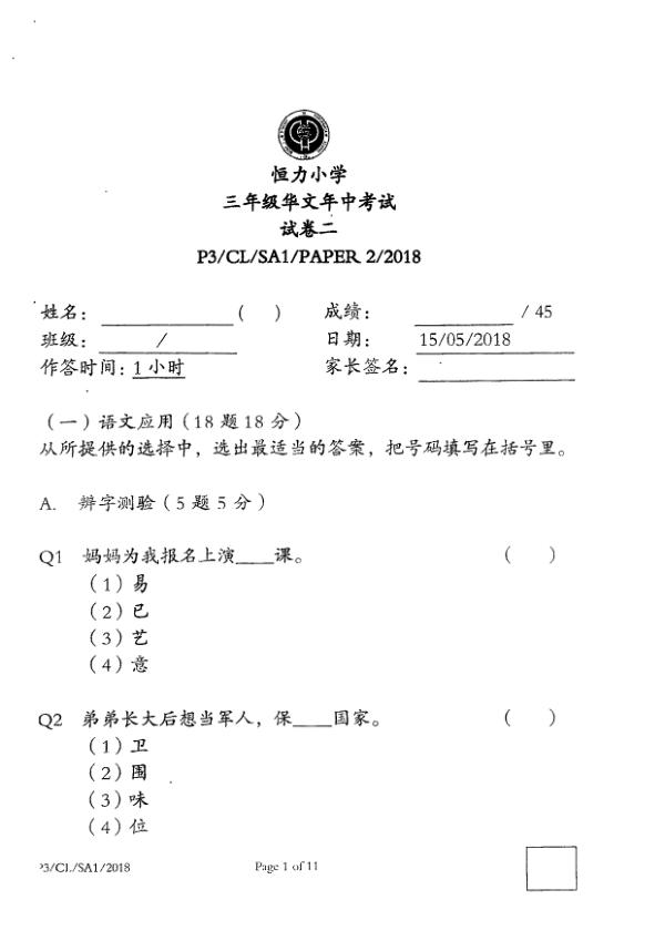 Henry Park P3 Chi WA2 2018 exam paper PDF preview